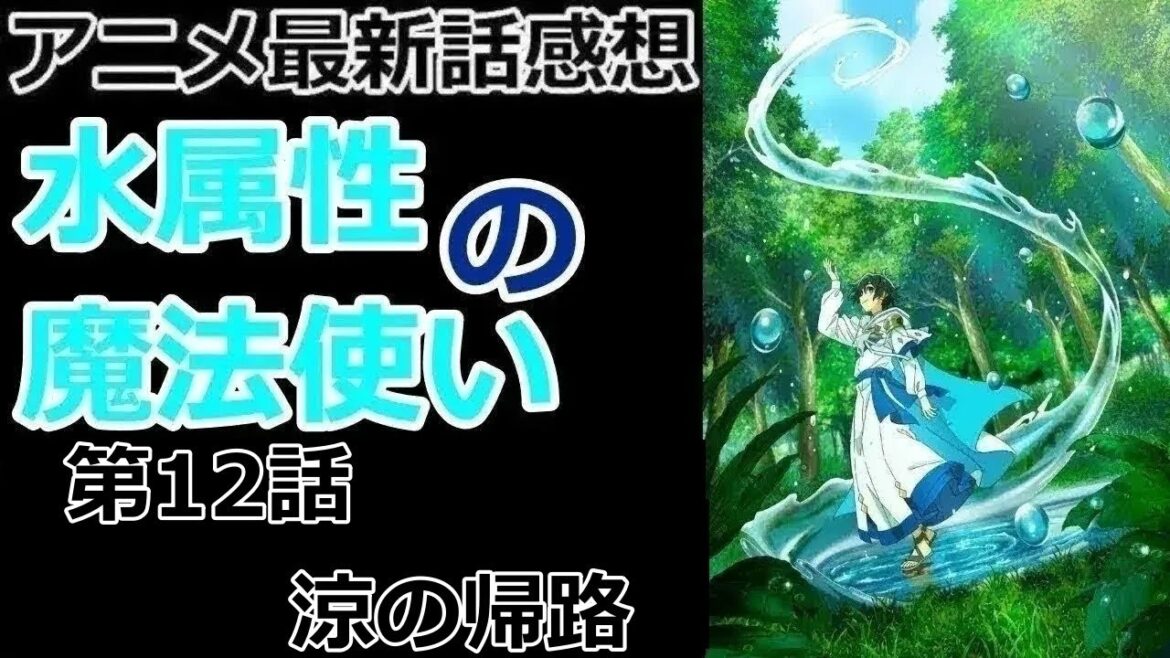 【感想】ちょっと短期すぎやしないかい？【水属性の魔法使い】【レビュー】