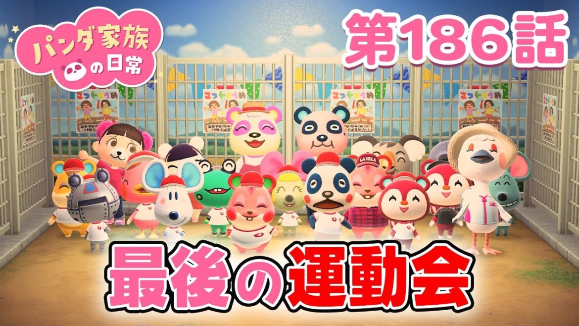 【あつ森アニメ】パンダ家族の日常 第186話「最後の運動会」 【あつ森アニメ】パンダ家族の日常 第186話「最後の運動会」