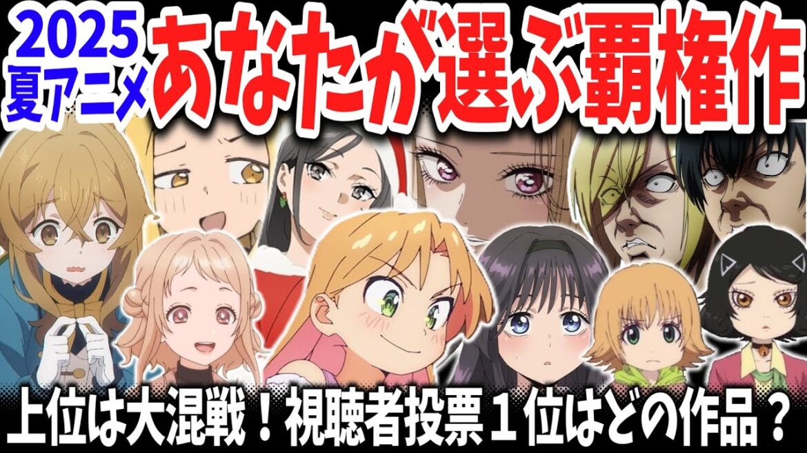 2025夏アニメ・あなたが選ぶ覇権作!視聴者投票で1位を獲得した作品は?上位争いは意外な結果に! 2025夏アニメ・あなたが選ぶ覇権作!視聴者投票で1位を獲得した作品は?上位争いは意外な結果に!