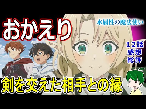 【水属性の魔法使い12話感想】この街が涼の帰る場所!! 【水属性の魔法使い12話感想】この街が涼の帰る場所!!