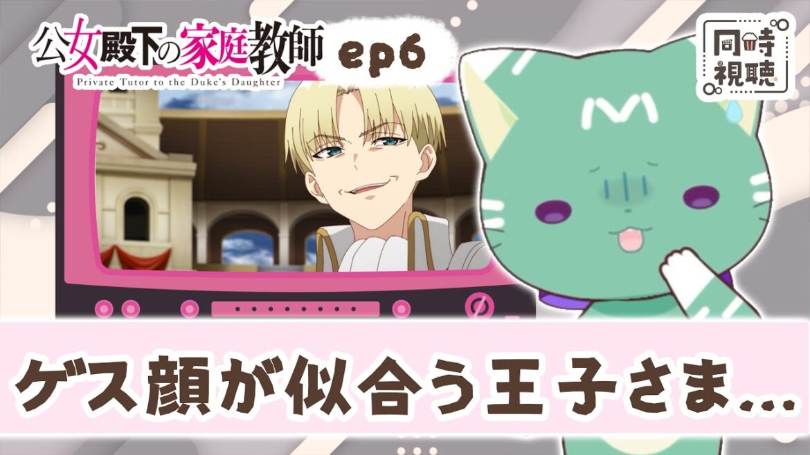 【同時視聴】「公女殿下の家庭教師」第６話【新人VTuber／友寄ぽの】アニメリアクション