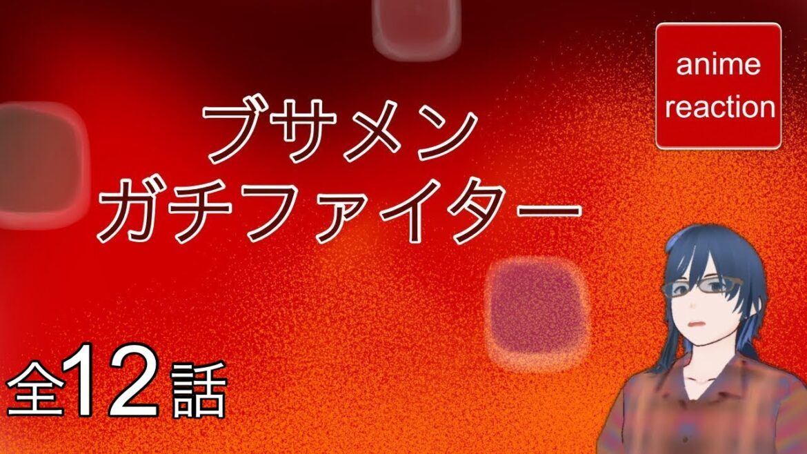 アニメリアクション ブサメンガチファイター 全12話  anime reaction 同時視聴 アニメリアクション ブサメンガチファイター 全12話  anime reaction 同時視聴