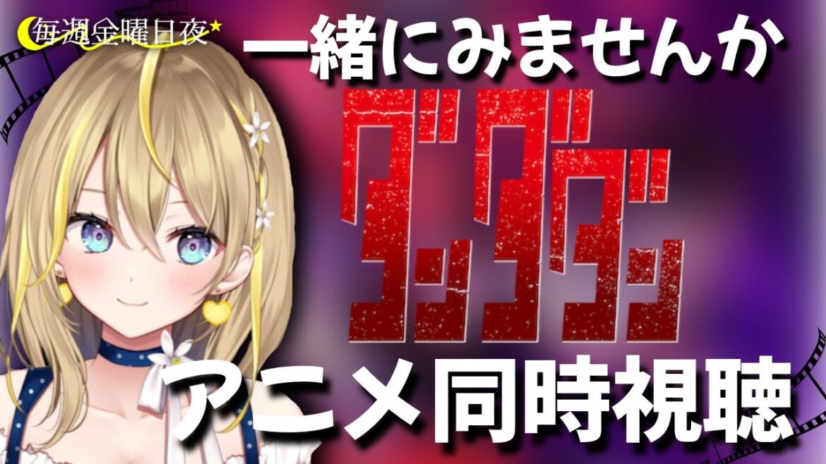 【 ダンダダン アニメ 】24:10⏰ 21話～24話同時視聴！第２期最終回だ！みんなでみよ🔥オカルティックバトル＆青春物語！【 Vtuber れもんぬ アニメ #れもんぬロードショー 】