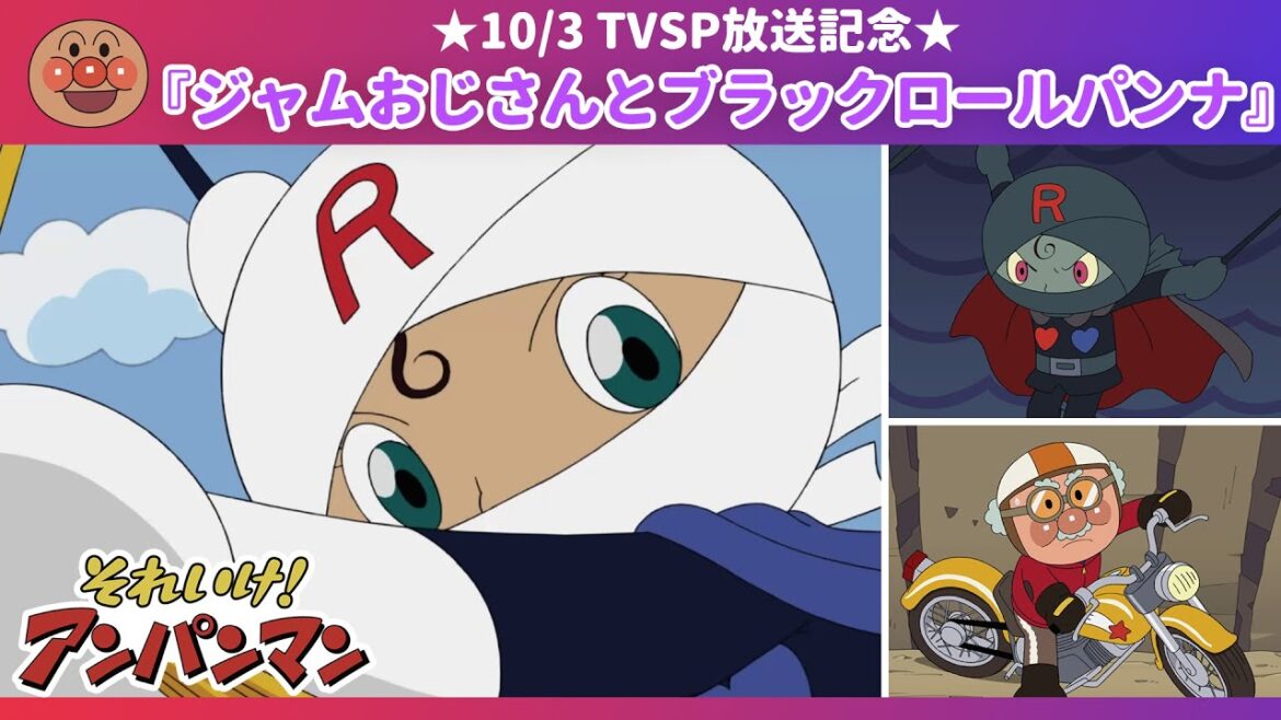 特別配信★ジャムおじさんとブラックロールパンナ【アンパンマンアニメ公式】