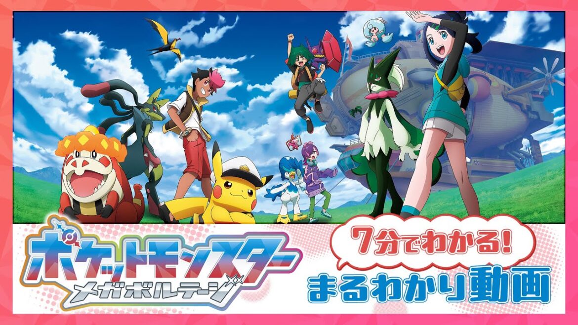 テレビアニメ「ポケットモンスター」メガボルテージ編まるわかり動画! テレビアニメ「ポケットモンスター」メガボルテージ編まるわかり動画!