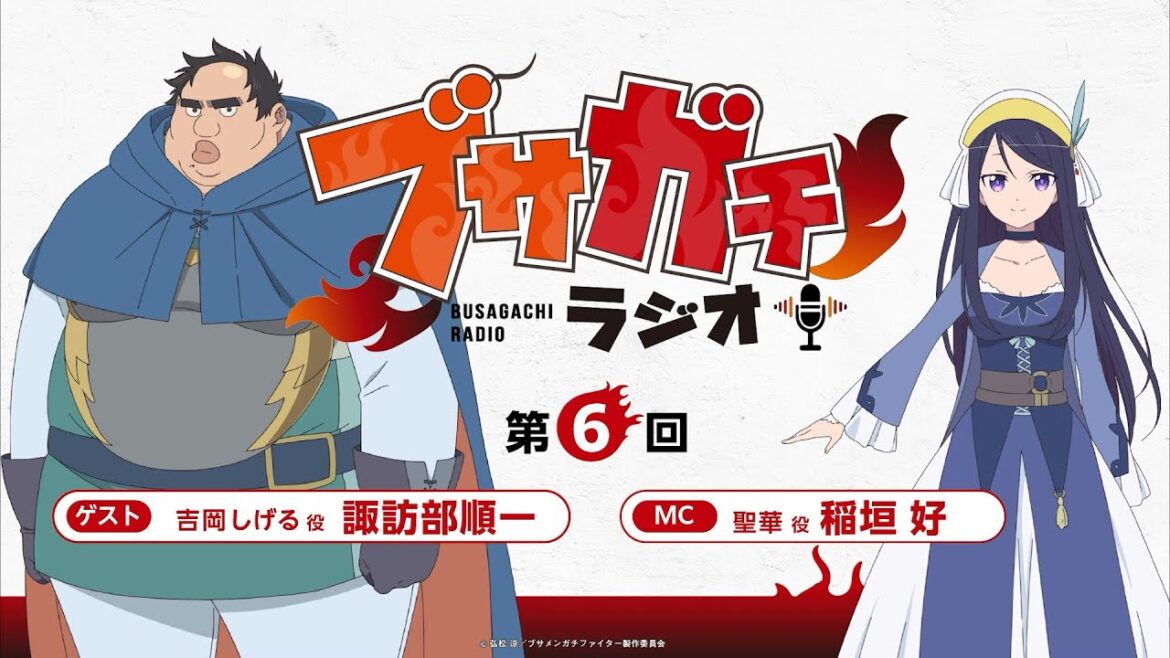 『ブサガチラジオ』第6回|TVアニメ『ブサガチファイター』WEBラジオ 『ブサガチラジオ』第6回|TVアニメ『ブサガチファイター』WEBラジオ