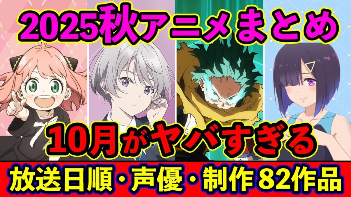 【10月アニメ】2025秋アニメ全82作品まとめ・放送日順・独占配信・声優・制作会社 &おすすめアニメ【放送直前SP】 【10月アニメ】2025秋アニメ全82作品まとめ・放送日順・独占配信・声優・制作会社 &おすすめアニメ【放送直前SP】