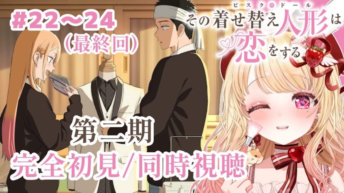 【完全初見・同時視聴・最終回】その着せ替え人形は恋をするseason2 第22~24話/ My Dress-Up Darling/2025夏アニメ【Anime Reaction】#vtuber 【完全初見・同時視聴・最終回】その着せ替え人形は恋をするseason2 第22~24話/ My Dress-Up Darling/2025夏アニメ【Anime Reaction】#vtuber