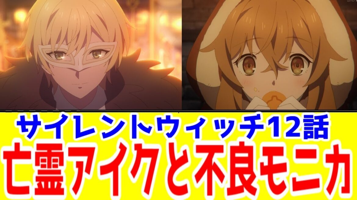 【サイウィ12話】アイクを名乗る殿下とのデート?「サイレント・ウィッチ」12話アニメレビュー【2025年夏アニメ】【ネタバレ】 【サイウィ12話】アイクを名乗る殿下とのデート?「サイレント・ウィッチ」12話アニメレビュー【2025年夏アニメ】【ネタバレ】