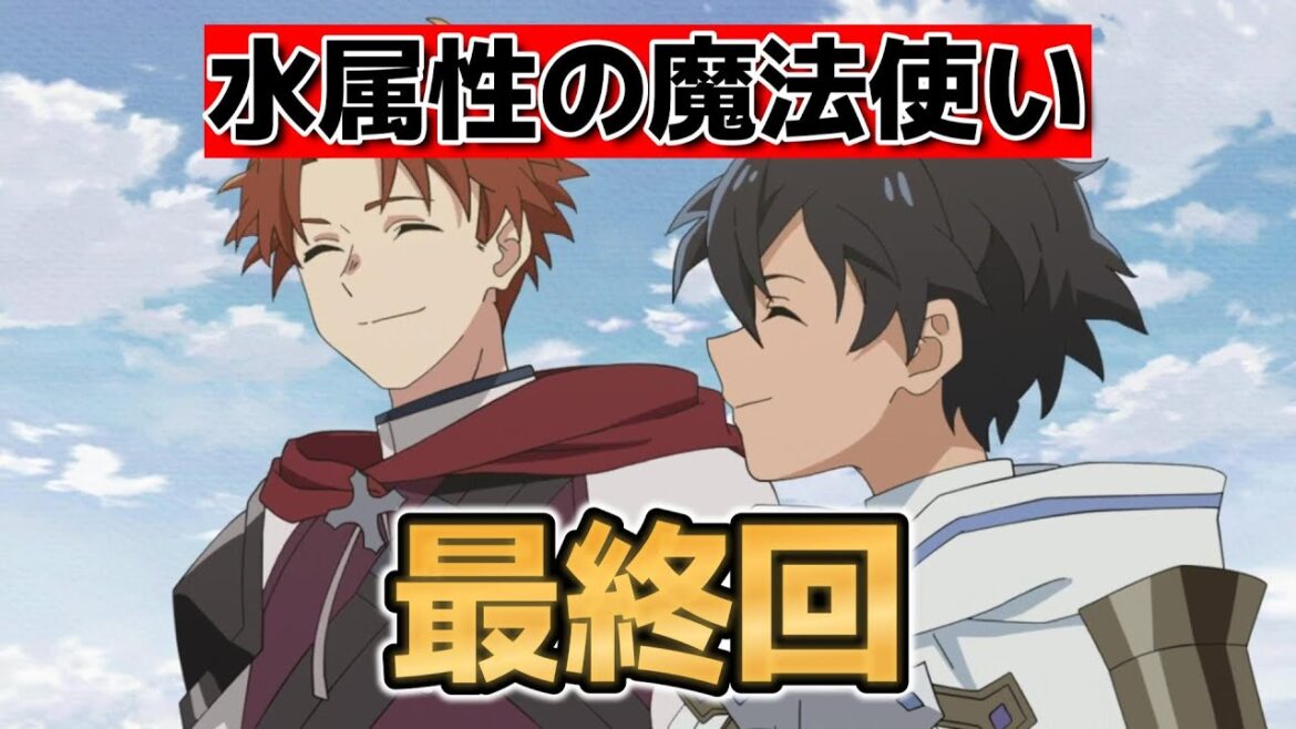 【水属性の魔法使い】最終回！12話！最後の○○良いね！【2025年夏アニメ】