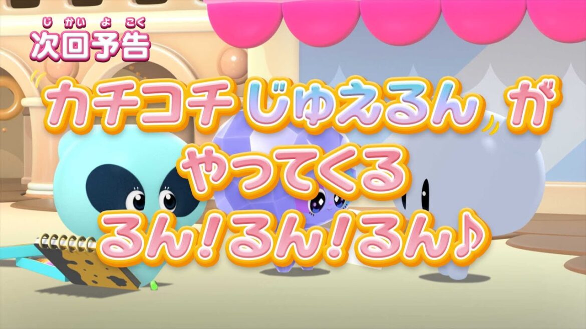 ぷにるんず ぷに3 第14話『カチコチじゅえるんがやってくる るん!るん!るん♪』予告 ぷにるんず ぷに3 第14話『カチコチじゅえるんがやってくる るん!るん!るん♪』予告