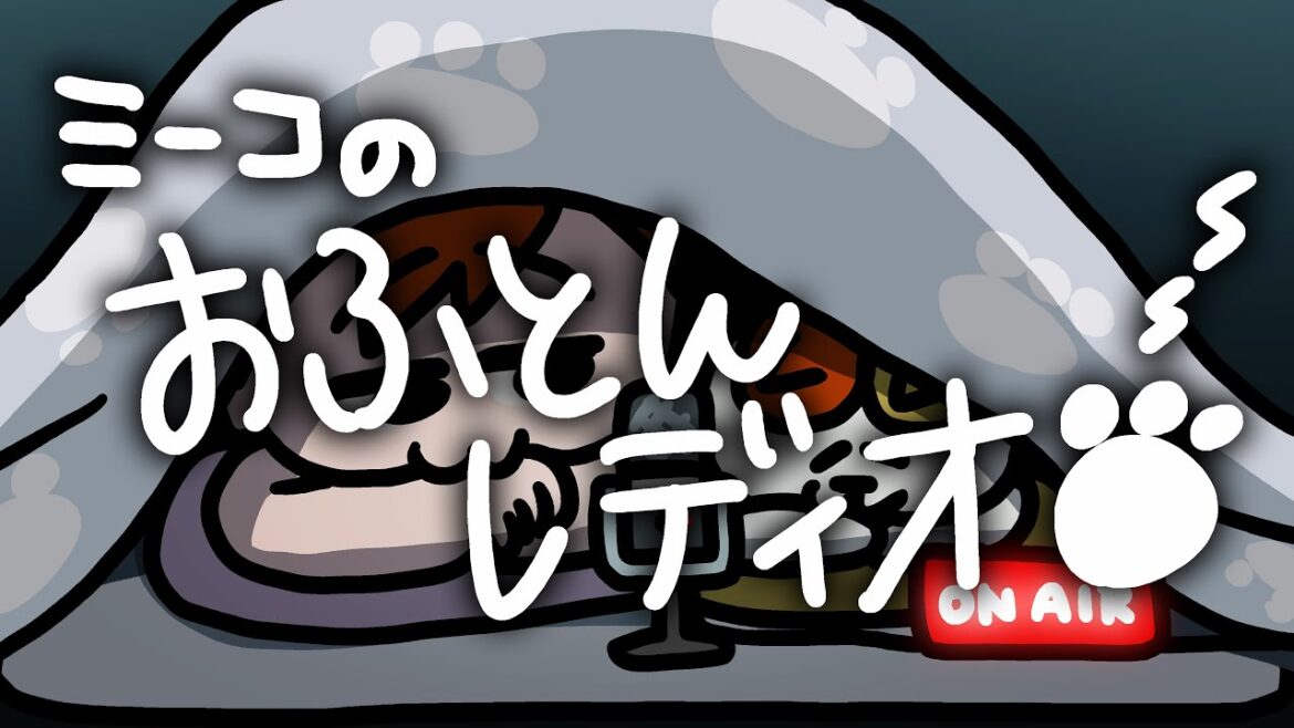 夏も終わっておふとんレディオ！【ラジオ】【アニメ】| ナミミコ