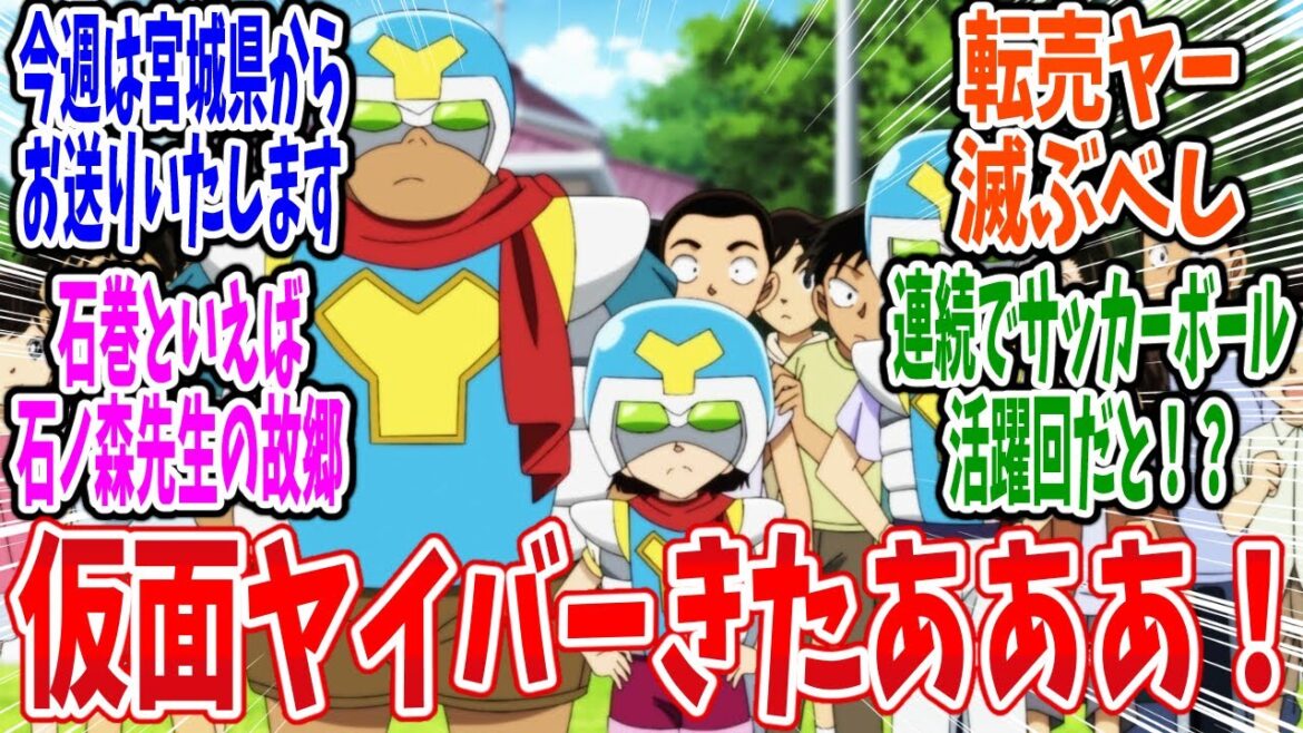【名探偵コナン】第1176話 感想・反応集 仮面ヤイバーの聖地で事件発生！