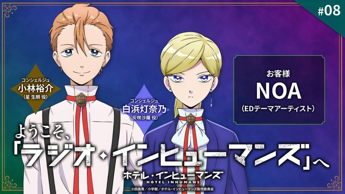 【ゲスト:NOA】WEBラジオ「ようこそ、「ラジオ・インヒューマンズ」へ」第8回|TVアニメ「ホテル・インヒューマンズ」 【ゲスト:NOA】WEBラジオ「ようこそ、「ラジオ・インヒューマンズ」へ」第8回|TVアニメ「ホテル・インヒューマンズ」
