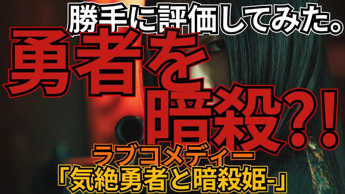 「気絶勇者と暗殺姫」