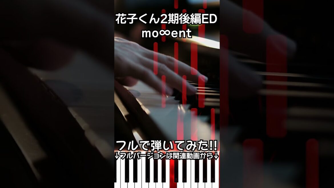 【花子くん2期後編ED】ピアノで「mo∞ent」フルで弾いてみた（上級）【mo∞ent from Toilet-Bound Hanako-kun 2nd Season】