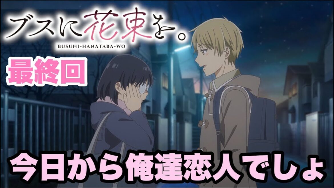 その後の2人を見てみたいです【ブスに花束を】最終回 その後の2人を見てみたいです【ブスに花束を】最終回