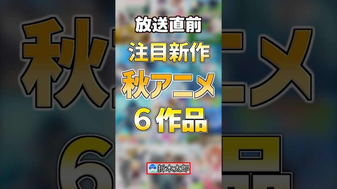 【2025:秋アニメ】注目の秋アニメ６作品【新作】#anime