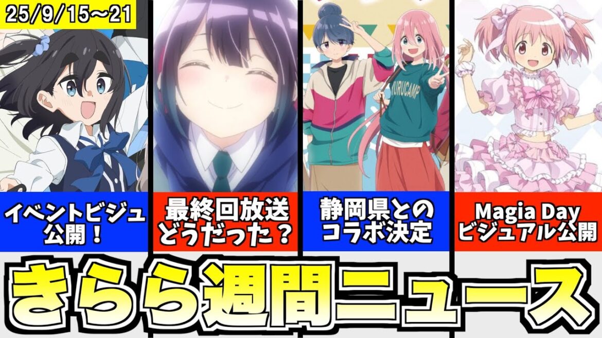 ばっどがーる 遂に最終回！どうだった？／ゆるキャン△ 静岡県とのコラボ決定／mono イベントビジュ＆グッズ公開／まどマギ Magia Day2025ビジュ＆グッズ公開、など【きららニュースまとめ】
