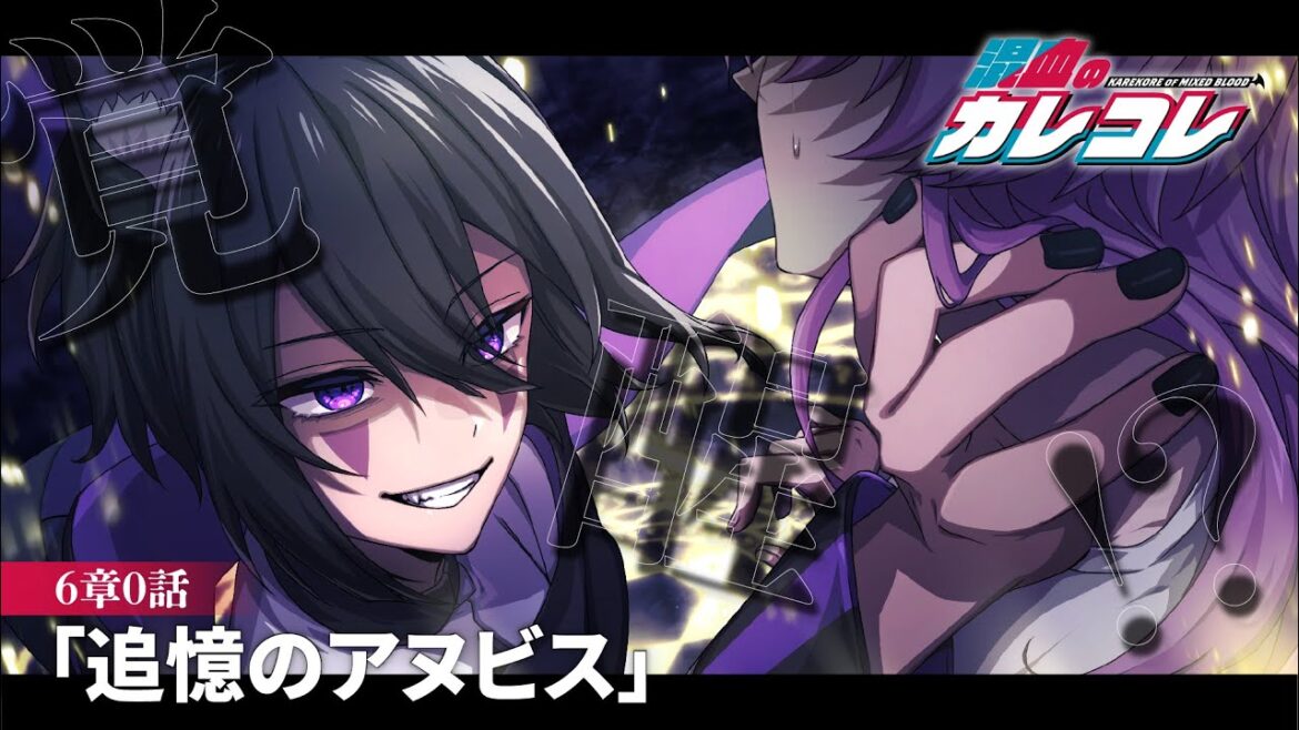 【ストーリー】第6章0話「追憶のアヌビス」【アニメ】【漫画】
