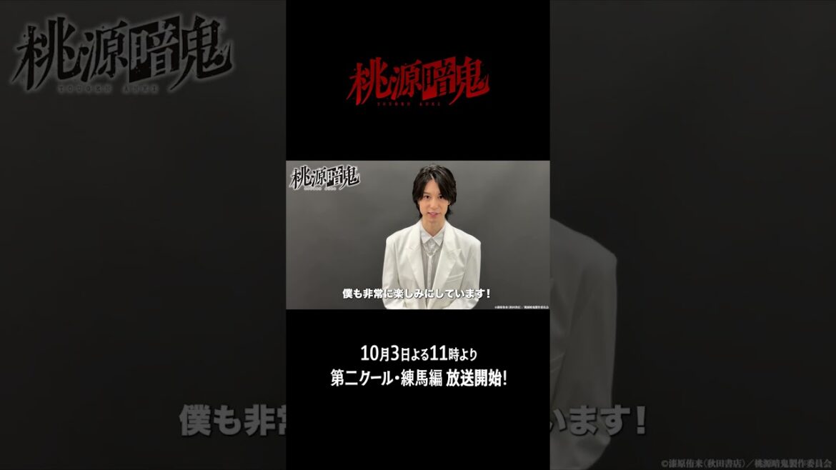 『桃源暗鬼』第二クール・練馬編放送まであと6日！｜沢城千春さんコメント動画