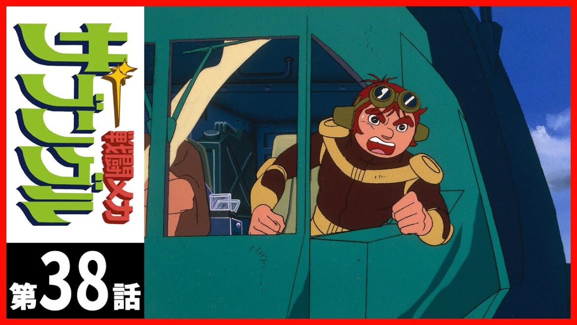 【第38話】戦闘メカ ザブングル 【第38話】戦闘メカ ザブングル