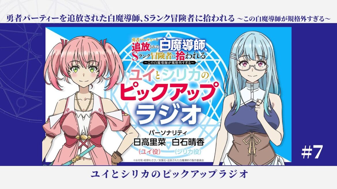 WEBラジオ＃７「勇者パーティーを追放された白魔導師、Sランク冒険者に拾われる 」ユイとシリカのピックアップラジオ（最終回）