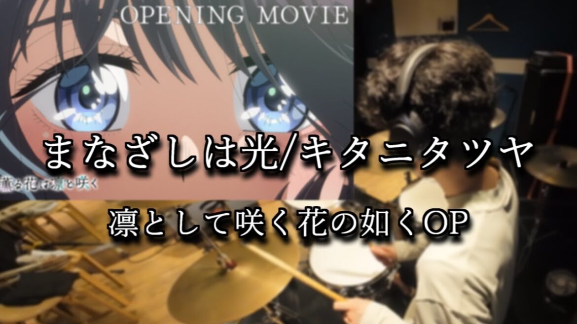 【薫る花は凛と咲くop】まなざしは光/キタニタツヤ【ドラム】