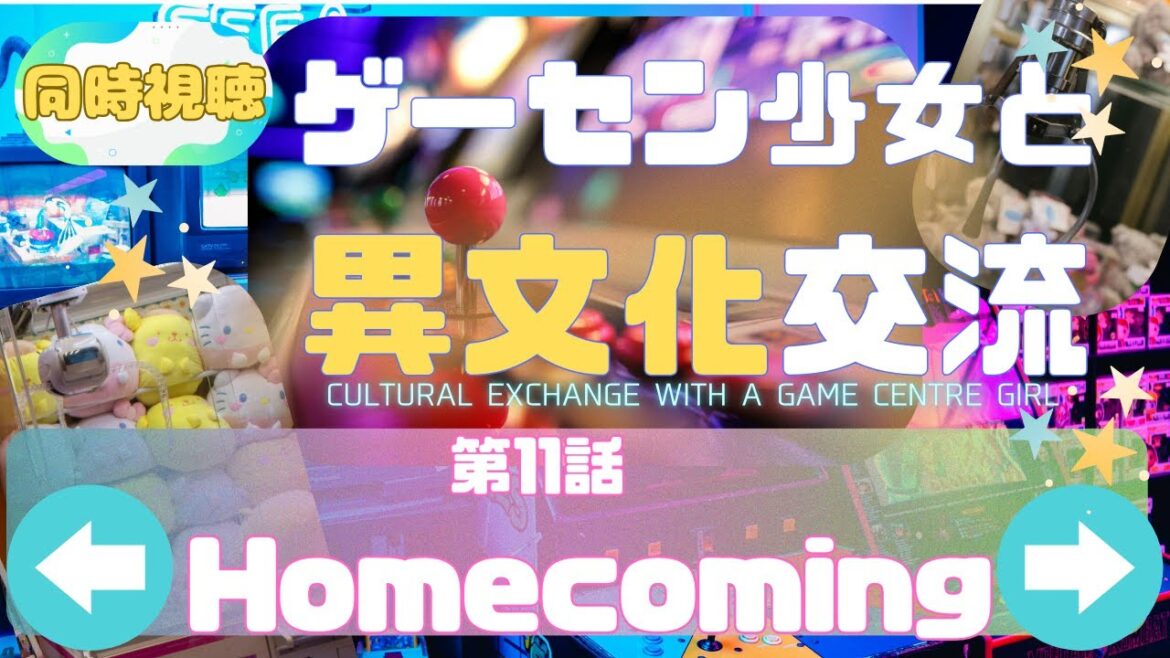 【 同時視聴 】ゲーセン少女と異文化交流【第11話】【Vtuber　つくばのジョー】＃初見さん大歓迎♪　#Simultaneous viewing: No Reaction Vtuber