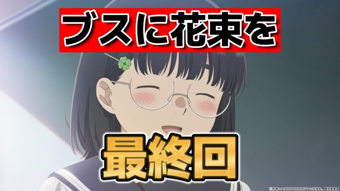【ブスに花束を。】最終回！13話！夢物語だけど、いい感じになってましたね！【2025年夏アニメ】