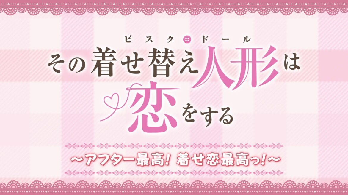 【期間限定配信】その着せ替え人形は恋をする～アフター最高！着せ恋最高っ！～【10月4日（土）23:59まで】