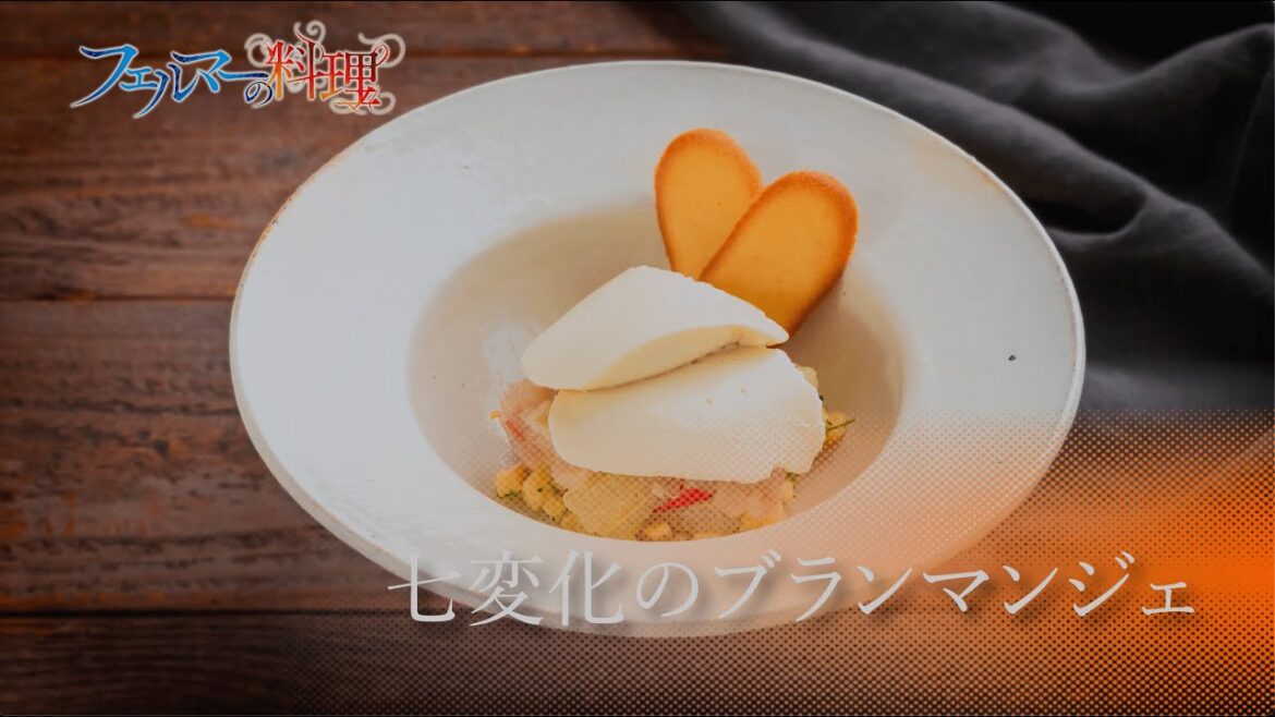 アニメ「フェルマーの料理」第12話「フェルマーの料理」レシピ映像 アニメ「フェルマーの料理」第12話「フェルマーの料理」レシピ映像