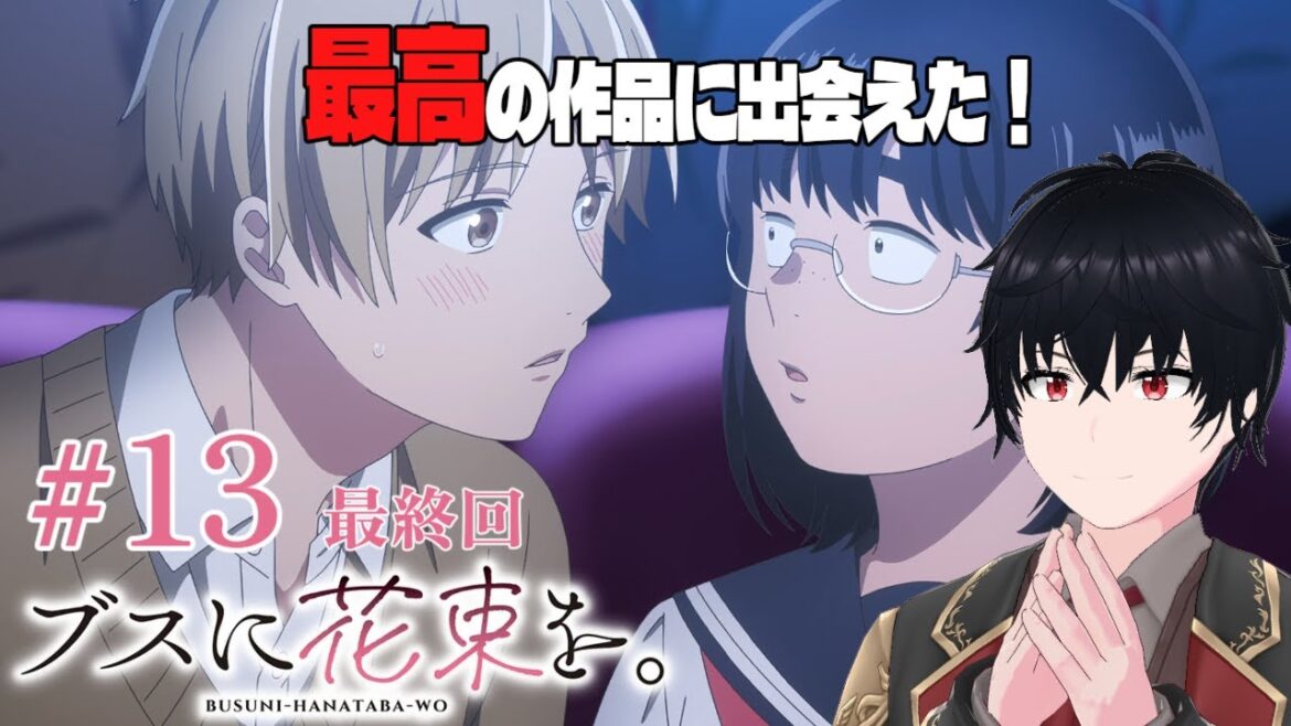 【同時視聴】ブスに花束を。 第13話 どこにでもある恋の話 【同時視聴】ブスに花束を。 第13話 どこにでもある恋の話