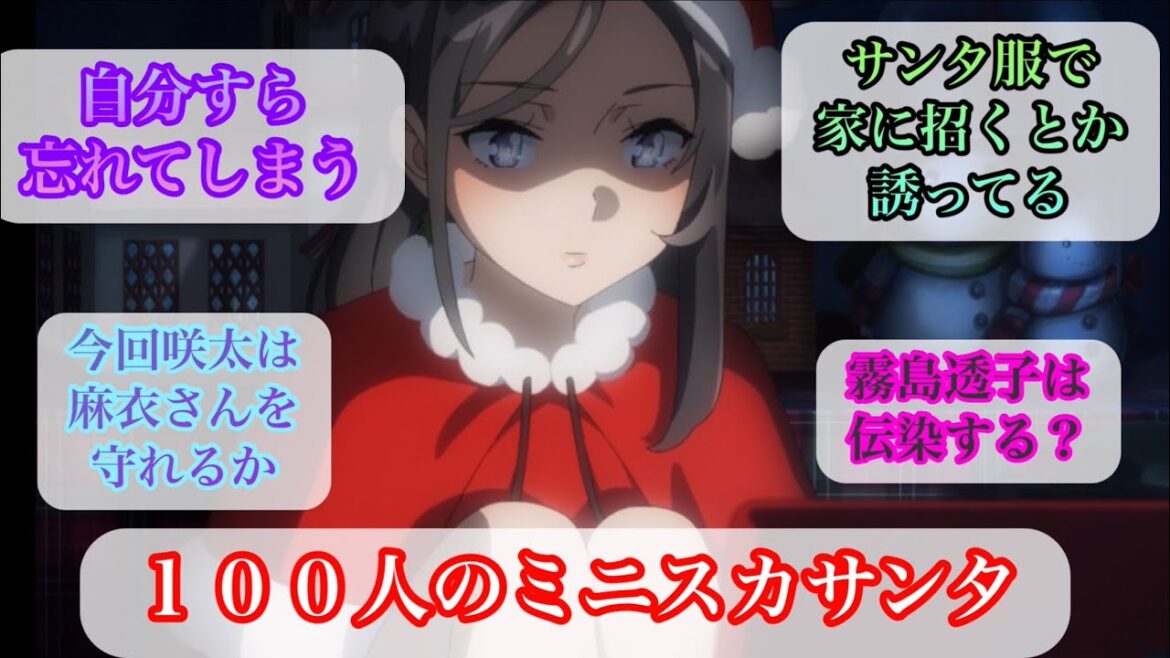 【１２話　反応集　青ブタサンタクロース】ついに自分自身も忘れた女と謎が深まる友達未満