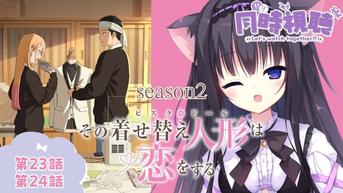 【同時視聴】第23話第24話「その着せ替え人形は恋をする season2」コスプレしてた猫と知識をつける！（時間表示有)【Vtuber/藤咲ミア】