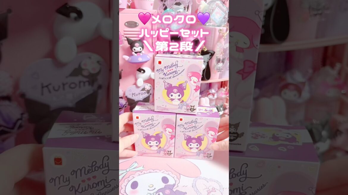 メロクロハッピーセット第2段！絶対コンプしたい！！#sanrio #kuromi #mymelody #ハッピーセット #マクドナルド
