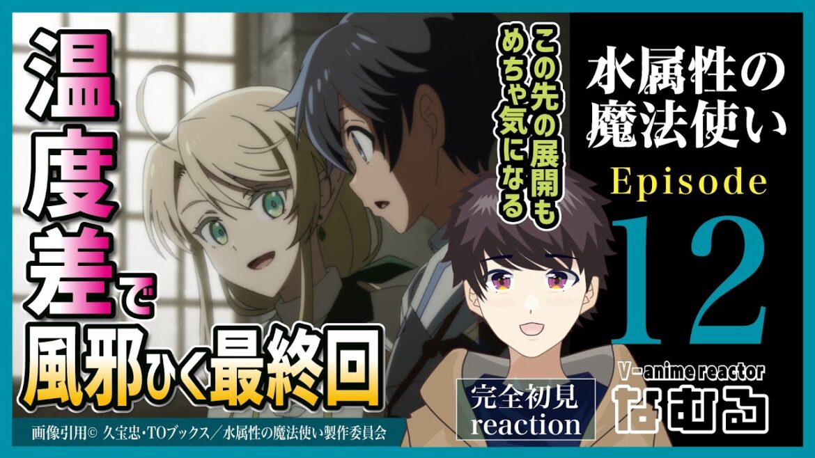 【同時視聴/水属性の魔法使い】第12話(最終回) 完全初見リアクション The Water Magician Episode12 Anime Reaction 【同時視聴/水属性の魔法使い】第12話(最終回) 完全初見リアクション The Water Magician Episode12 Anime Reaction