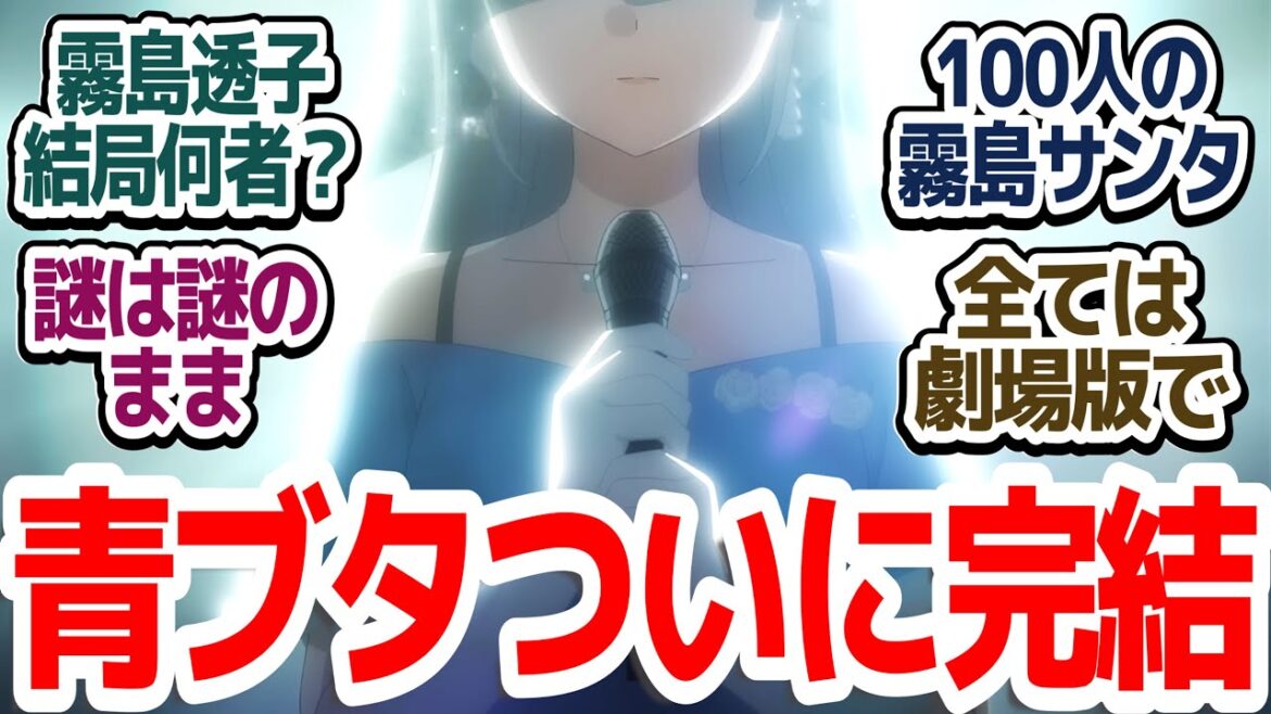 【青ブタサンタクロース編最終回】結局霧島透子は何者？全ては2026年公開の劇場版で青ブタついに完結『青春ブタ野郎はサンタクロースの夢を見ない』第13話反応集＆個人的感想【反応/感想/アニメ/X/考察】