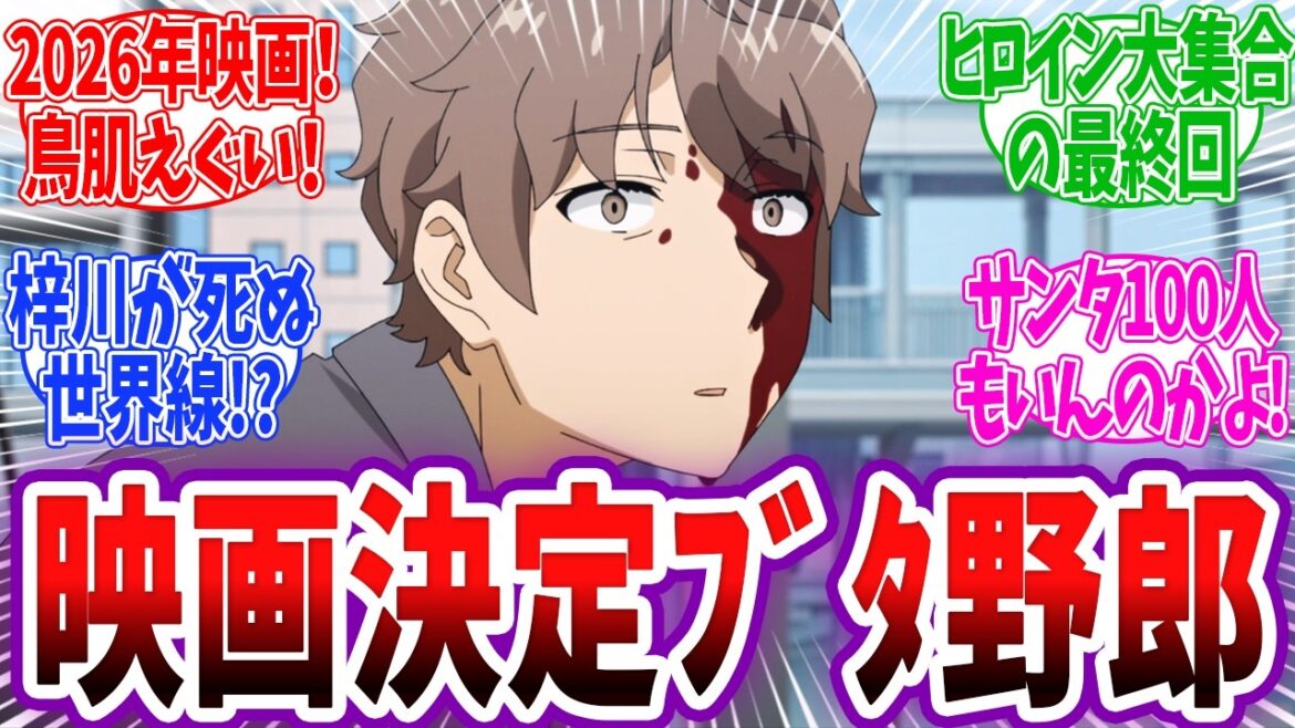 【青ブタサンタ 最終回】青ブタ劇場公開決定！ミニスカサンタと決着をつけた咲太！100人の思春期サンタに恐怖する視聴者ww 青春ブタ野郎はサンタクロースの夢を見ない 13話 反応