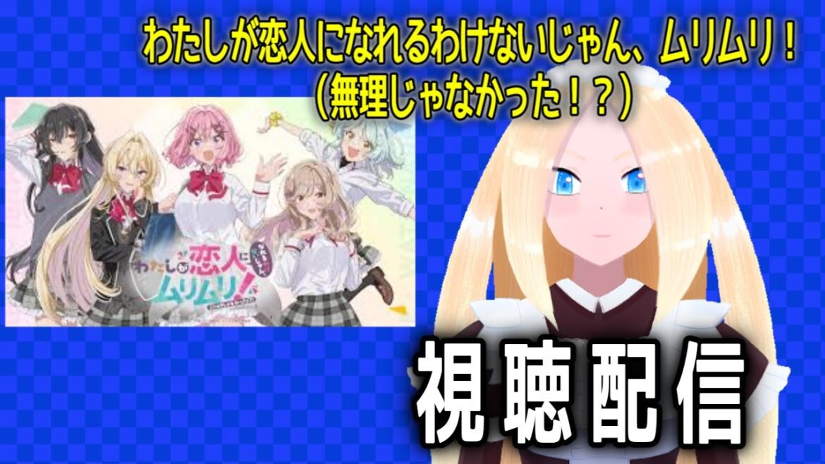 【わたなれ/初見歓迎】わたしが恋人になれるわけないじゃん、ムリムリ!（※ムリじゃなかった!?）の1～6話の視聴する百合好きセルフバ美肉VTuber