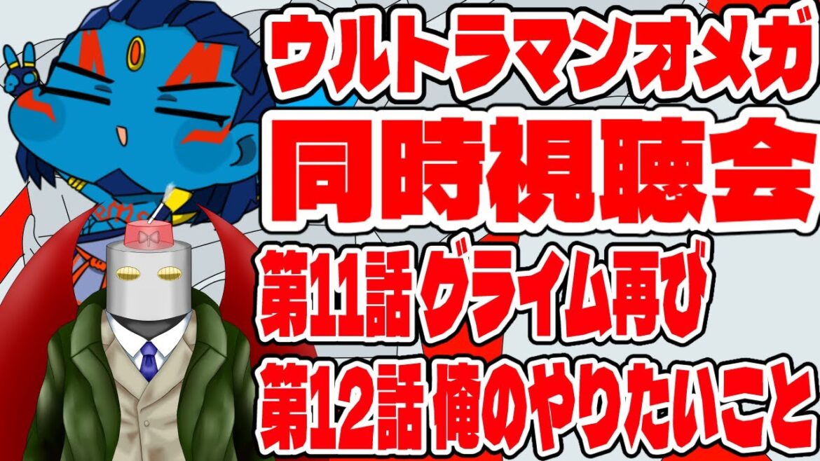 【#新人Vtuber】ウルトラマンオメガ 第11~12話 同時視聴会 【#ウルトラマン】 【#新人Vtuber】ウルトラマンオメガ 第11~12話 同時視聴会 【#ウルトラマン】