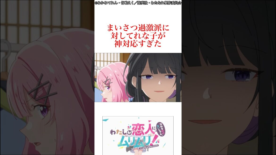 皆は何派?【私が恋人になれるわけないじゃん、ムリムリ!(※ムリじゃなかった!?)】#わたなれ#ラノベ#アニメ#れな子が悪い 皆は何派?【私が恋人になれるわけないじゃん、ムリムリ!(※ムリじゃなかった!?)】#わたなれ#ラノベ#アニメ#れな子が悪い