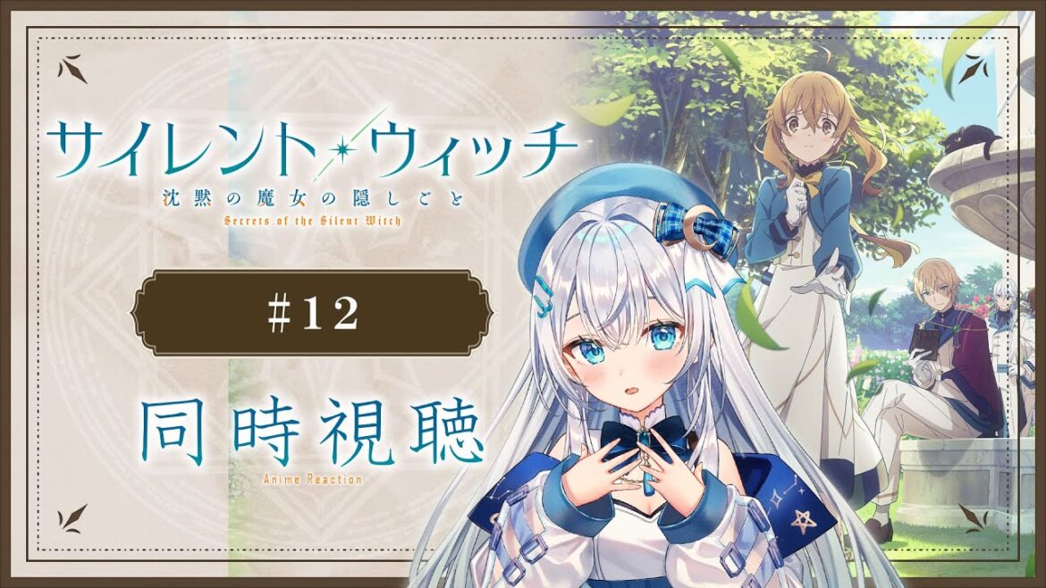 【同時視聴】「サイレント・ウィッチ 沈黙の魔女の隠しごと」12話を初見！アニメリアクション【水月りうむ/VTuber】