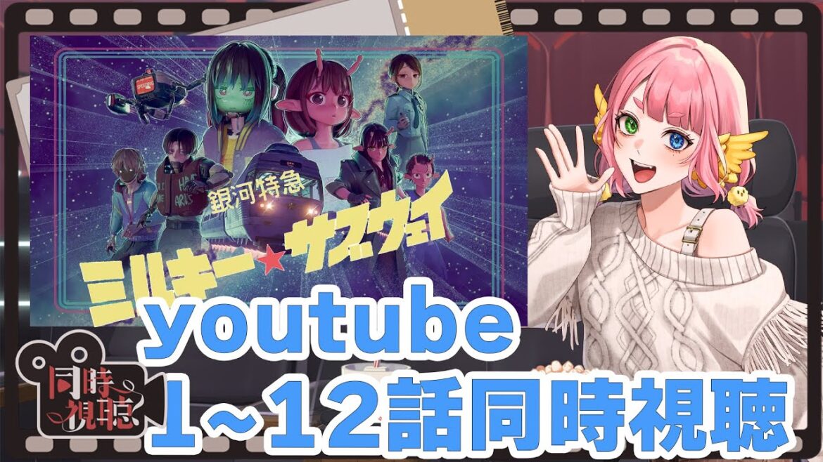 同時視聴　銀河特急　ミルキーハイウェイ　ミルキー★サブウェイ　全話同時視聴　【 #Vtuber  #もずあらいぶ　#百舌鳥ひよこ 】