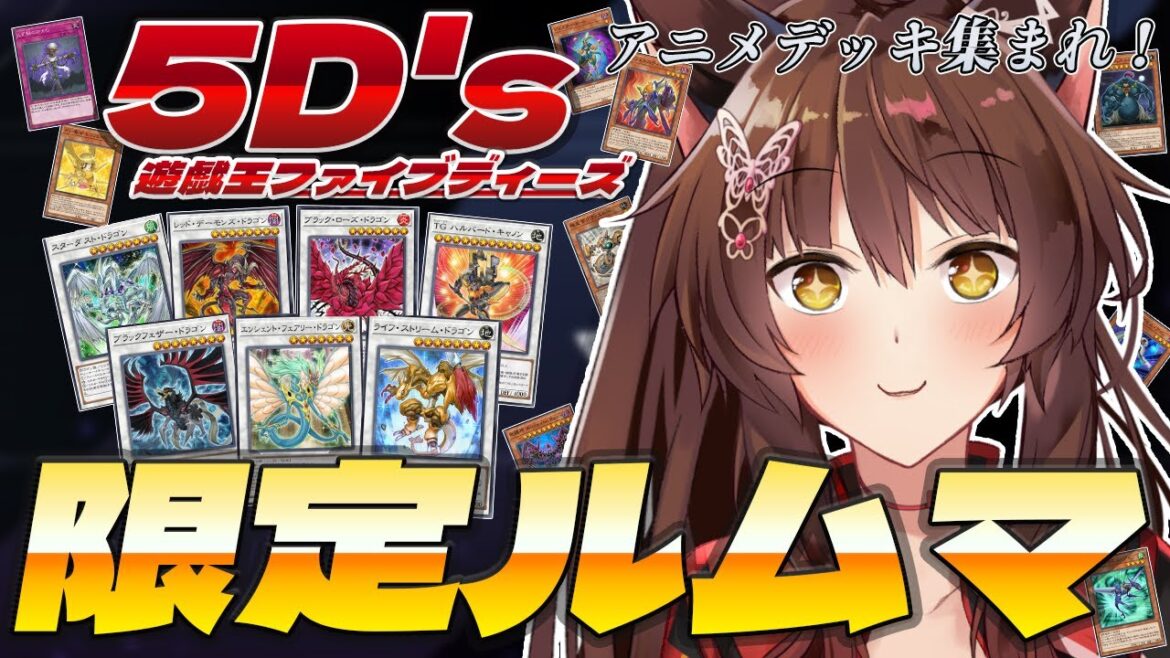 【 遊戯王マスターデュエル 】㊗アニメ全話視聴記念‼「遊☆戯☆王5D’s」限定ルームマッチ🏍💨🕷️🈵【 にじさんじフミ 】 【 遊戯王マスターデュエル 】㊗アニメ全話視聴記念‼「遊☆戯☆王5D's」限定ルームマッチ🏍💨🕷️🈵【 にじさんじフミ 】