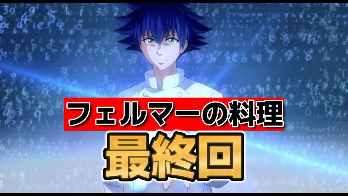 【フェルマーの料理】最終回！12話！いやあ、いい料理アニメだったね！！！【2025年夏アニメ】