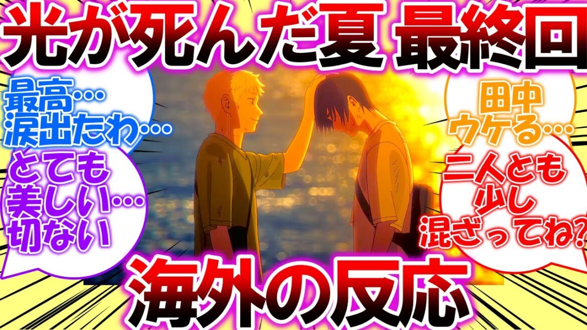 【海外の反応】光が死んだ夏・最終回・第12話「居場所」についての海外の反応集