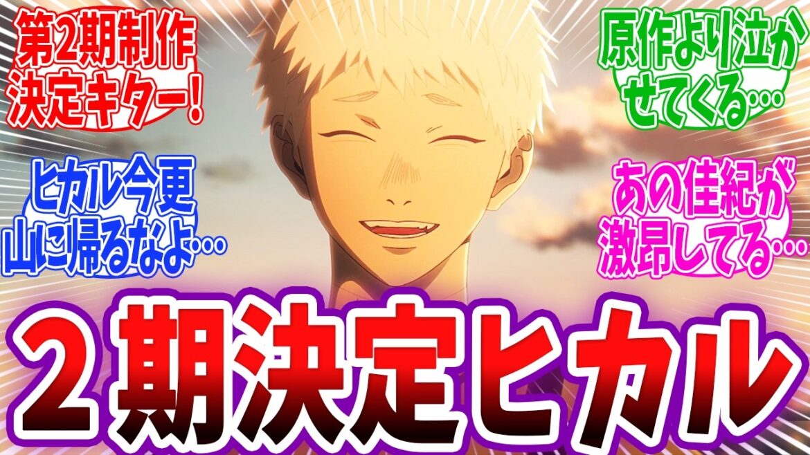 【光が死んだ夏 最終回】2期制作決定！佳紀から離れようとするヒカルが切なすぎる…  光が死んだ夏 12話 反応