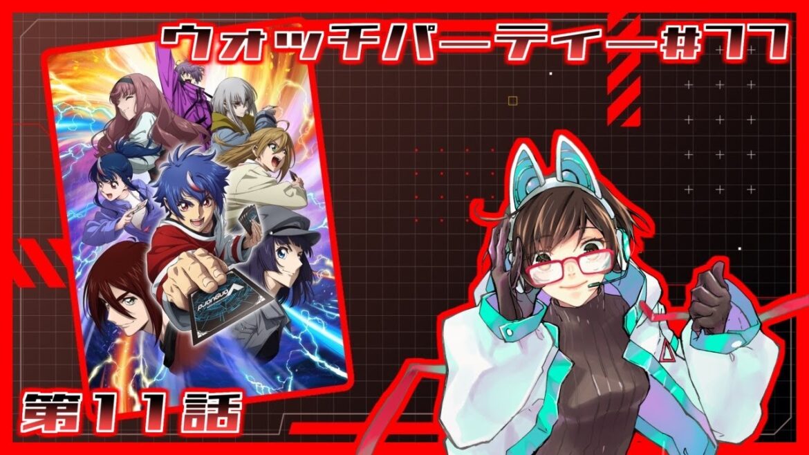 【ウォッチパーティー】ヴァンガードDivinez デラックス決勝編 11話同時視聴!【綾瀬彩音】 【ウォッチパーティー】ヴァンガードDivinez デラックス決勝編 11話同時視聴!【綾瀬彩音】
