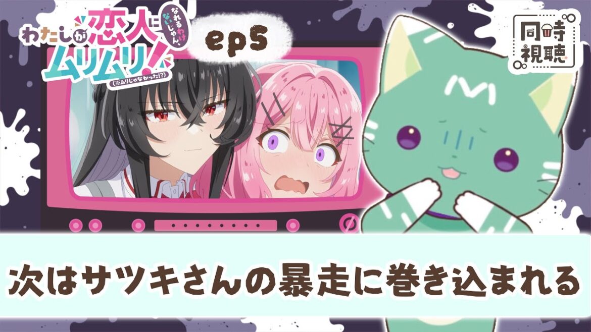 【同時視聴】「わたしが恋人になれるわけないじゃん、ムリムリ!（※ムリじゃなかった!?）」第５話【新人VTuber／友寄ぽの】アニメリアクション